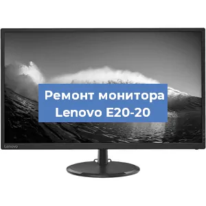 Ремонт монитора Lenovo E20-20 в Тюмени